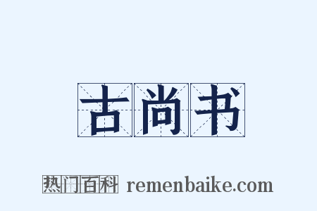 古尚书是什么意思的图片